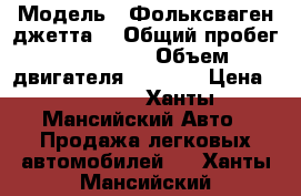  › Модель ­ Фольксваген джетта  › Общий пробег ­ 240 000 › Объем двигателя ­ 1 781 › Цена ­ 60 000 - Ханты-Мансийский Авто » Продажа легковых автомобилей   . Ханты-Мансийский